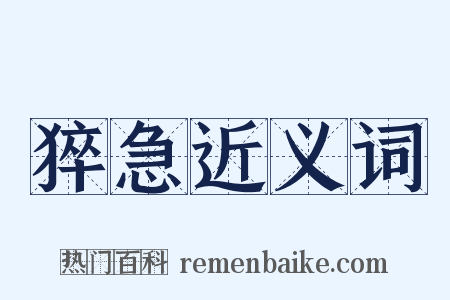 猝急近义词是什么意思的图片